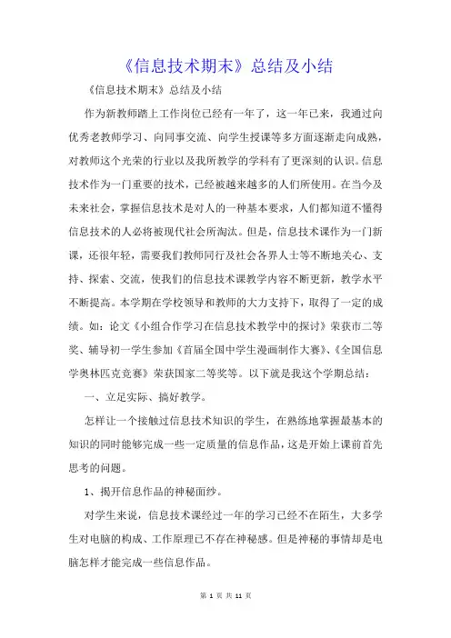 《信息技术期末》总结及小结