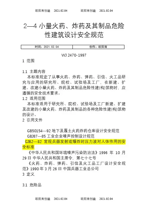 《火药、炸药、弹药、引信及火工品工厂设计安全规范》之欧阳育创编