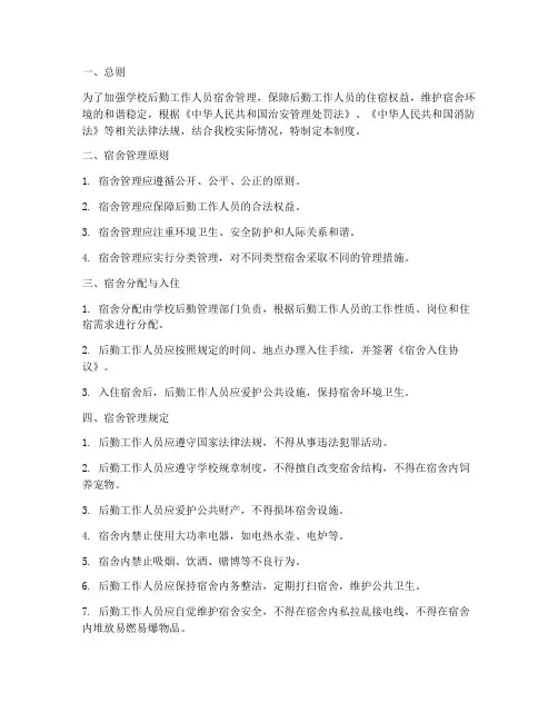 学校后勤工作人员宿舍管理制度