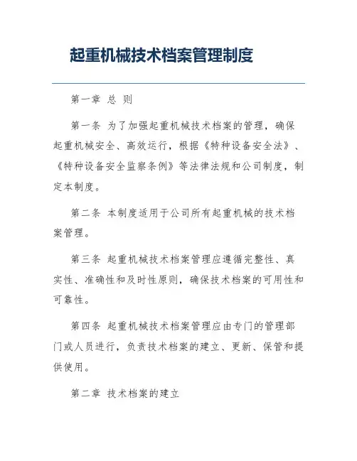 起重机械技术档案管理制度
