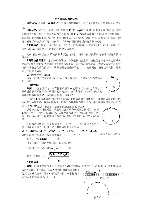 力学变力做功问题的计算