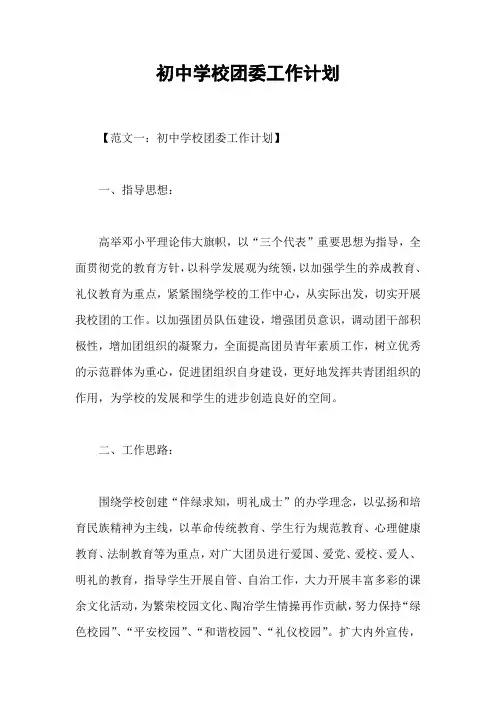 初中学校团委工作计划