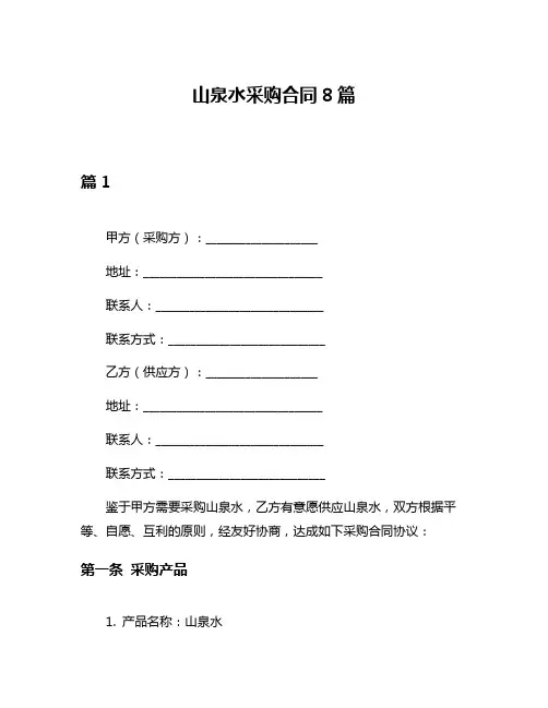 山泉水采购合同8篇
