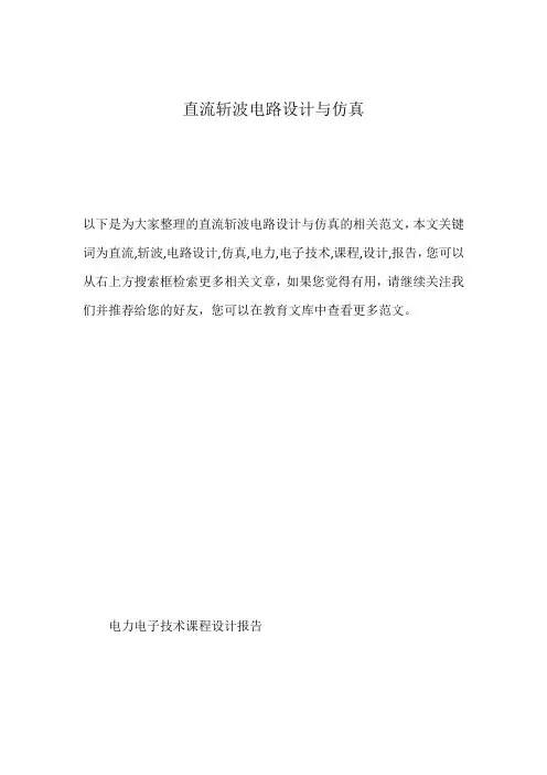 直流斩波电路设计与仿真