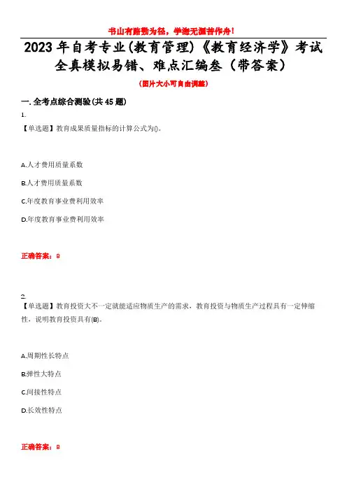 2023年自考专业(教育管理)《教育经济学》考试全真模拟易错、难点汇编叁(带答案)试卷号：7