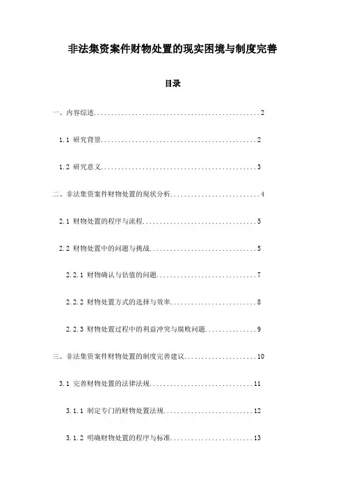 非法集资案件财物处置的现实困境与制度完善