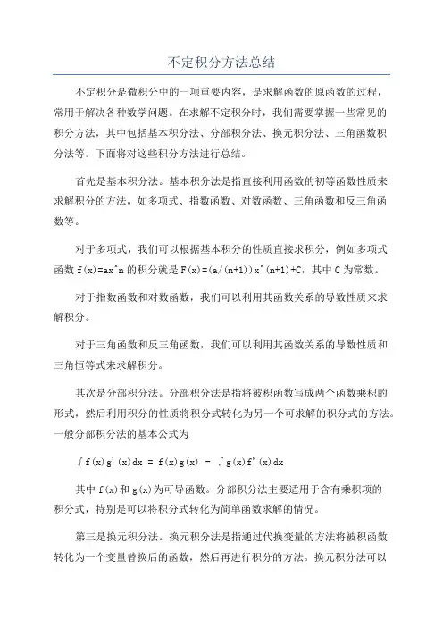 不定积分方法总结