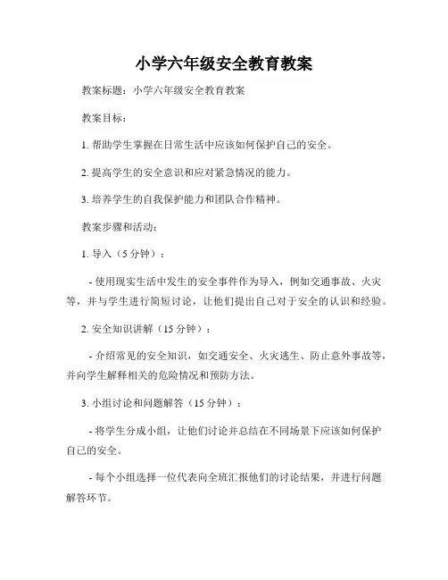 小学六年级安全教育教案