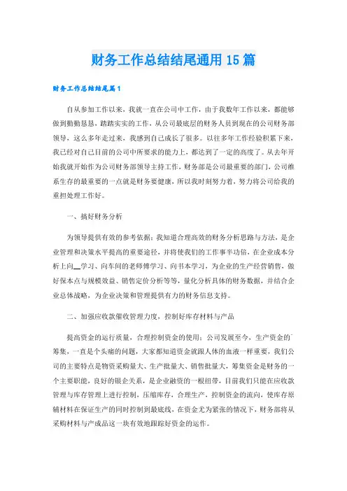 财务工作总结结尾通用15篇