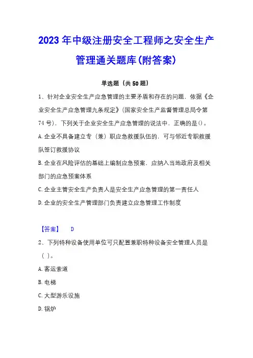 2023年中级注册安全工程师之安全生产管理通关题库(附答案)