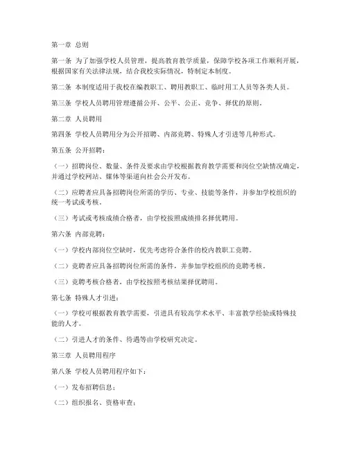 学校人员聘用管理制度