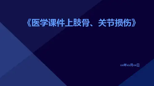医学课件上肢骨、关节损伤