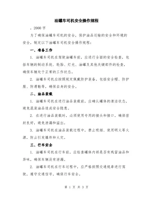 油罐车司机安全操作规程