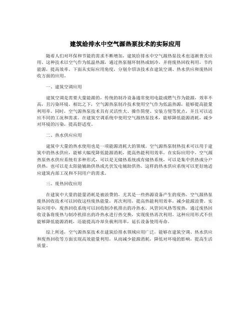 建筑给排水中空气源热泵技术的实际应用