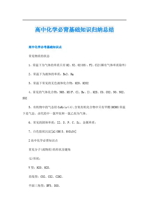 高中化学必背基础知识归纳总结