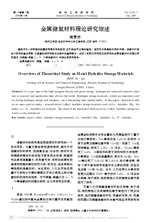 金属储氢材料理论研究综述