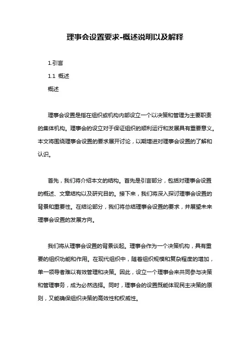 理事会设置要求-概述说明以及解释