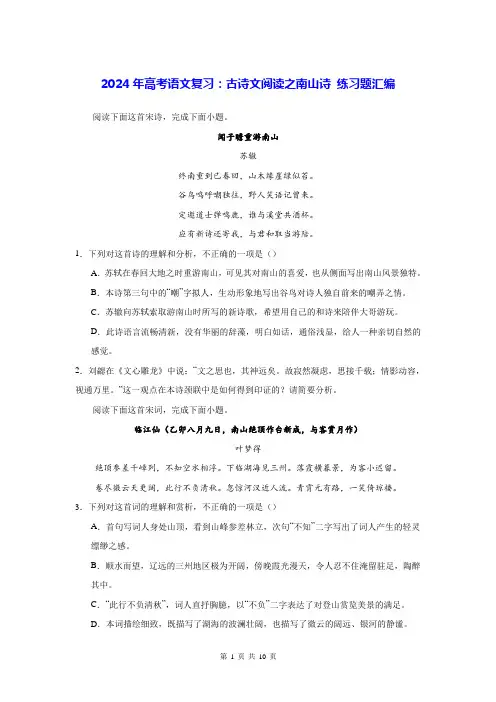2024年高考语文复习：古诗文阅读之南山诗 练习题汇编(Word版,含答案)