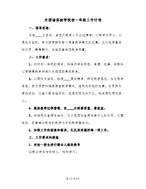 2023年外国语实验学校初一年级工作计划(三篇)