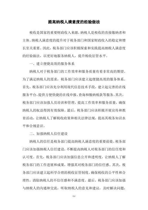 提高纳税人满意度的经验做法