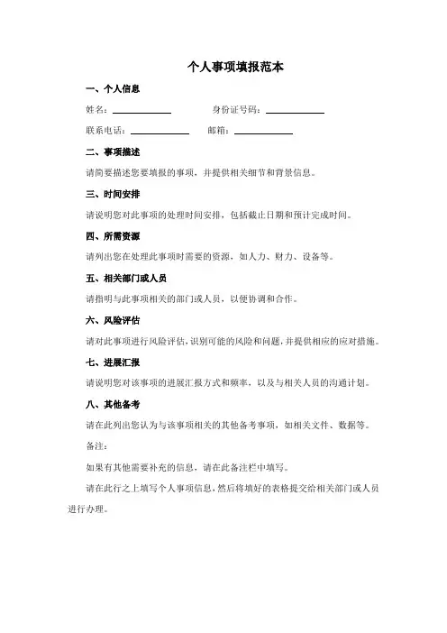 个人事项填报范本