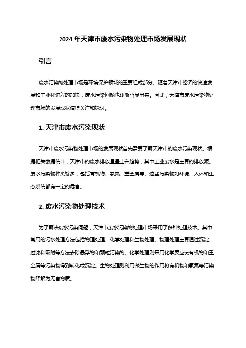 2024年天津市废水污染物处理市场发展现状