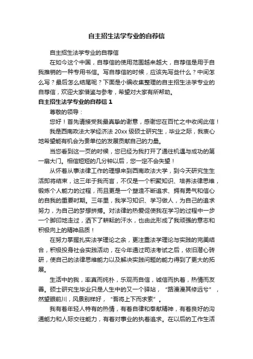 自主招生法学专业的自荐信