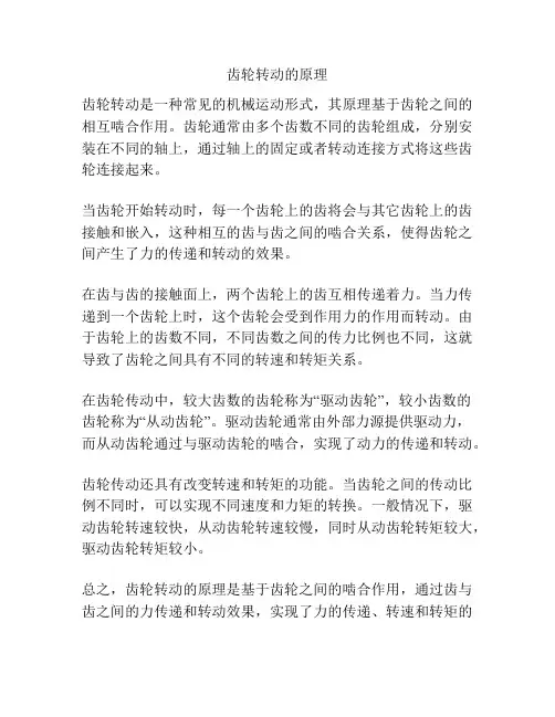齿轮转动的原理