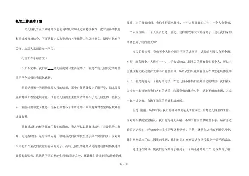 托管工作总结5篇