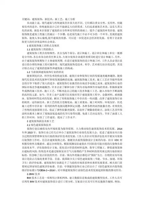 现阶段建筑装饰新技术新工艺探析