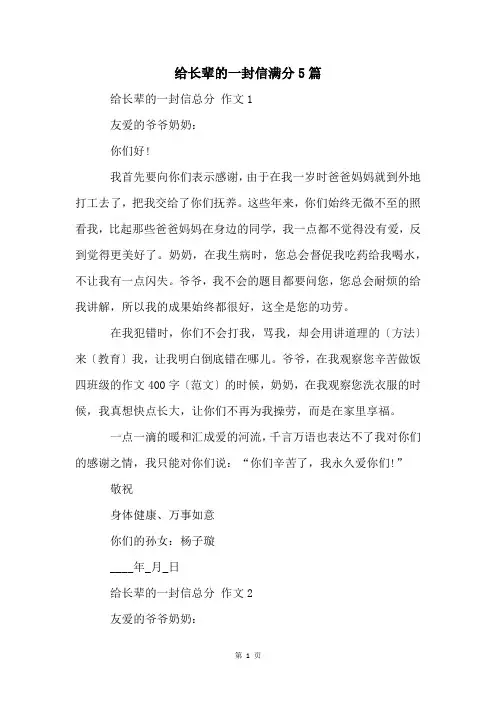 给长辈的一封信满分5篇