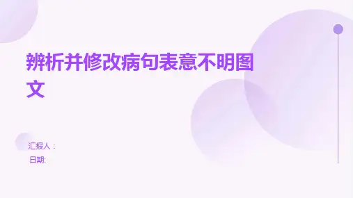 辨析并修改病句表意不明图文
