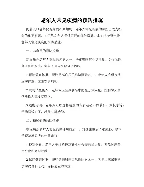 老年人常见疾病的预防措施