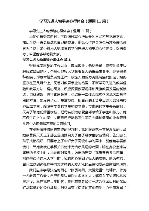 学习先进人物事迹心得体会（通用11篇）