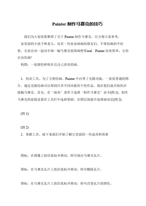 Painter制作马赛克的技巧