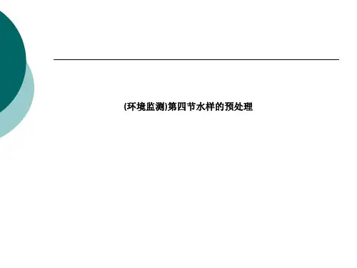 环境监测第四节水样的预处理ppt课件