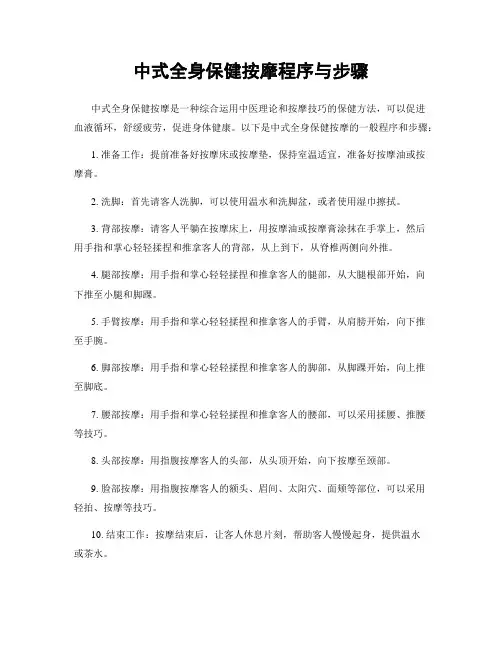 中式全身保健按摩程序与步骤