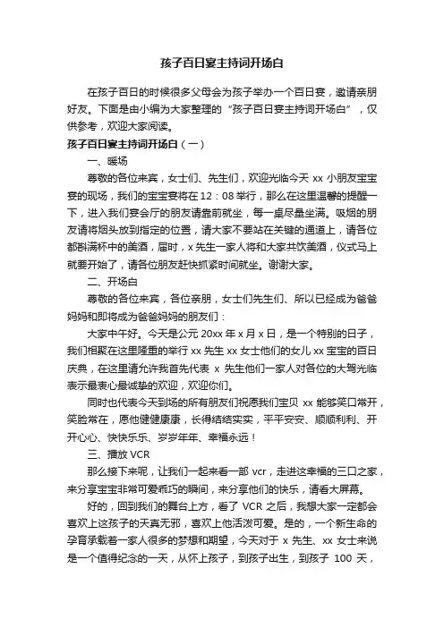 孩子百日宴主持词开场白