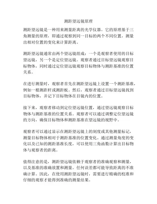 测距望远镜原理