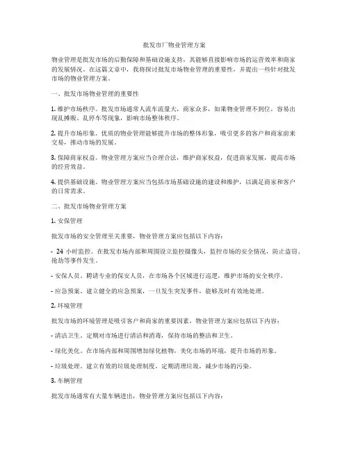 批发市厂物业管理方案