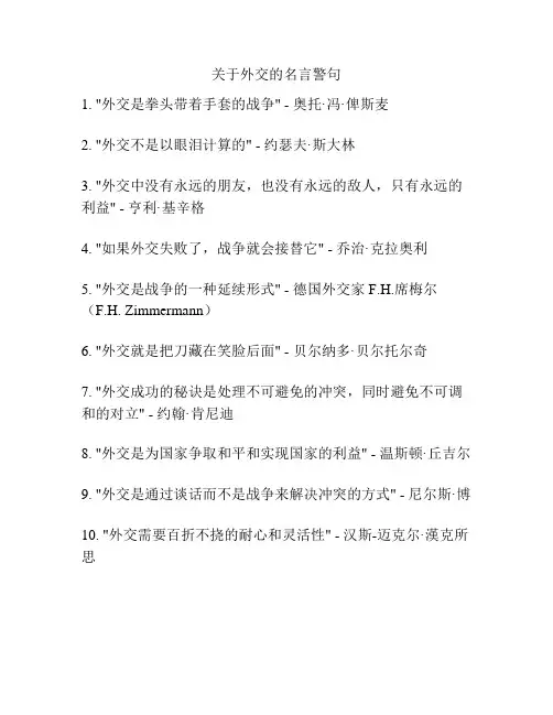 关于外交的名言警句