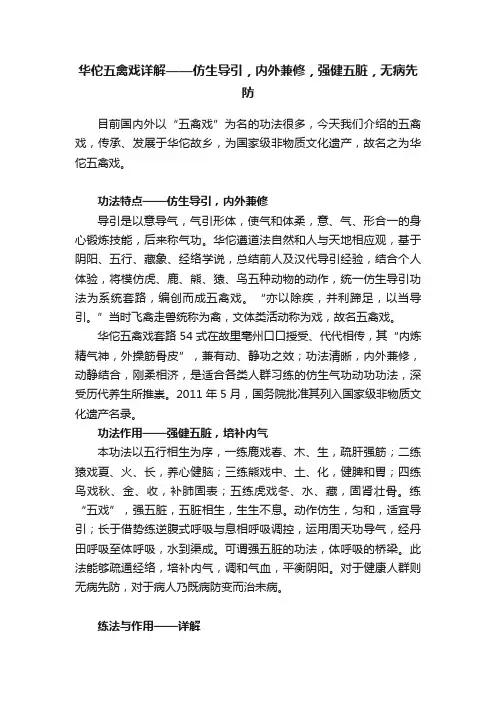 华佗五禽戏详解——仿生导引，内外兼修，强健五脏，无病先防