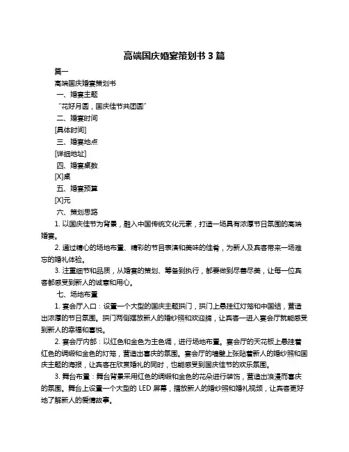 高端国庆婚宴策划书3篇
