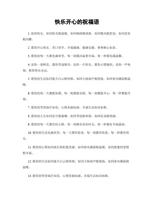 快乐开心的祝福语