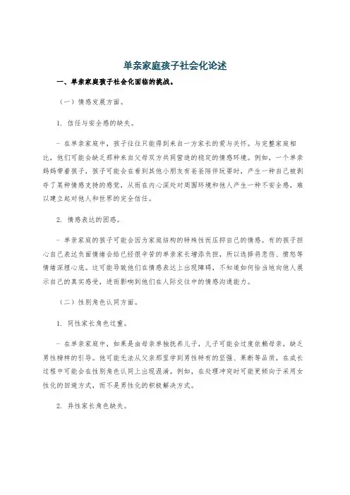 单亲家庭孩子社会化论述