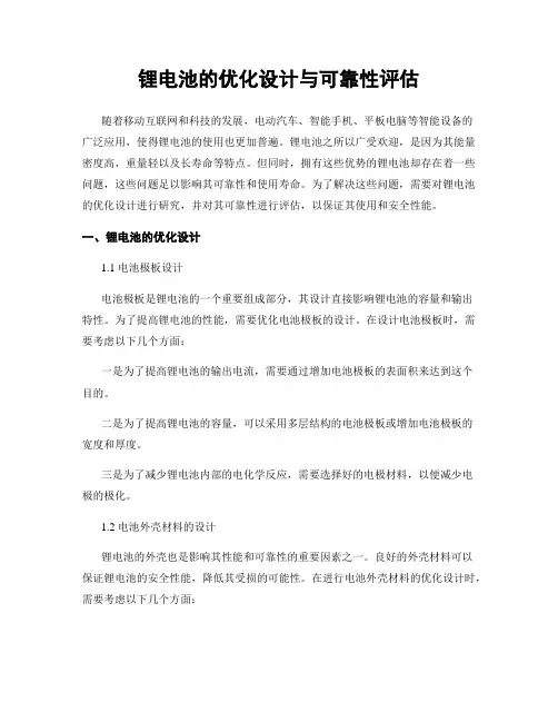 锂电池的优化设计与可靠性评估