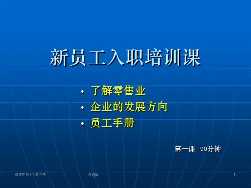 《超市员工入职培训》PPT课件
