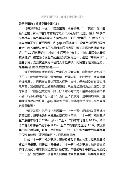 关于幸福的作文：建设幸福中国（4篇）_关于幸福的作文_