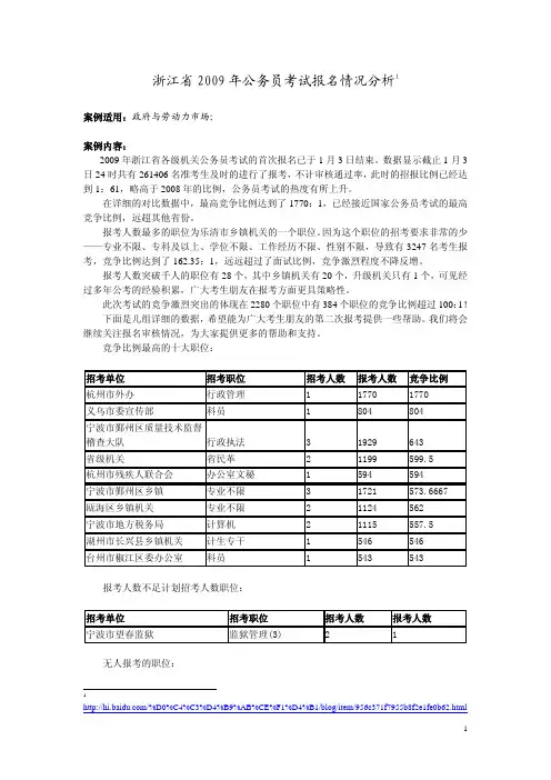 浙江省2009年公务员考试报名情况分析