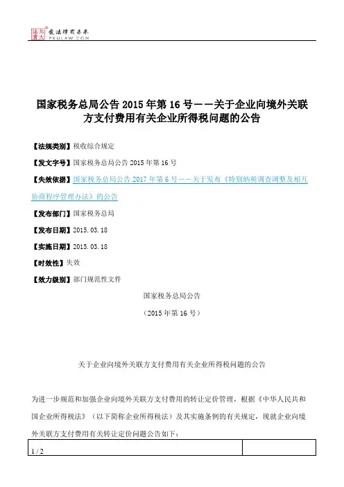 国家税务总局公告2015年第16号――关于企业向境外关联方支付费用有